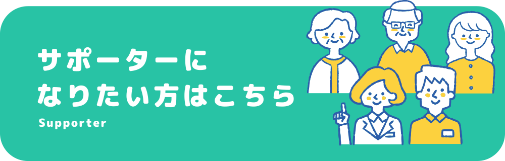 メタボがん撲滅サポーターになりたい方はこちら