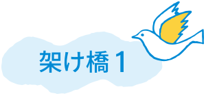 架け橋1