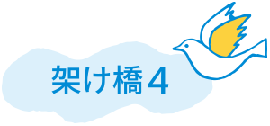 架け橋4